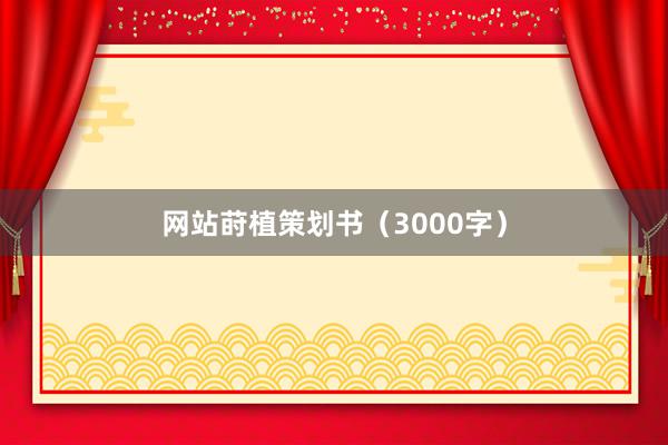 网站莳植策划书(3000字)
