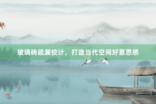 玻璃砖疏漏狡计，打造当代空间好意思感