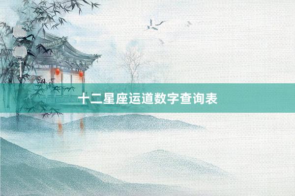 十二星座运道数字查询表