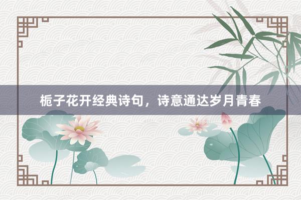 栀子花开经典诗句，诗意通达岁月青春