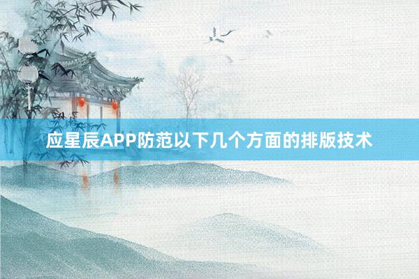 应星辰APP防范以下几个方面的排版技术