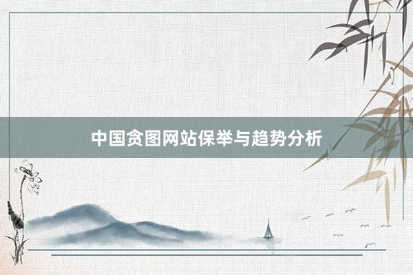 中国贪图网站保举与趋势分析